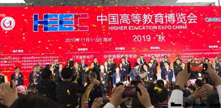 2019年秋季中国高等教育博览会今日盛大开幕