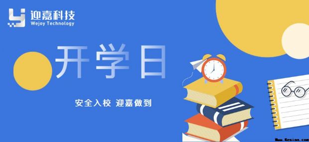 迎嘉安全入校攻略丨开学必看