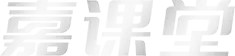 嘉课堂